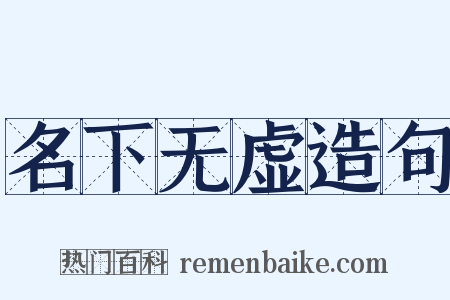 名下无虚造句是什么意思的图片